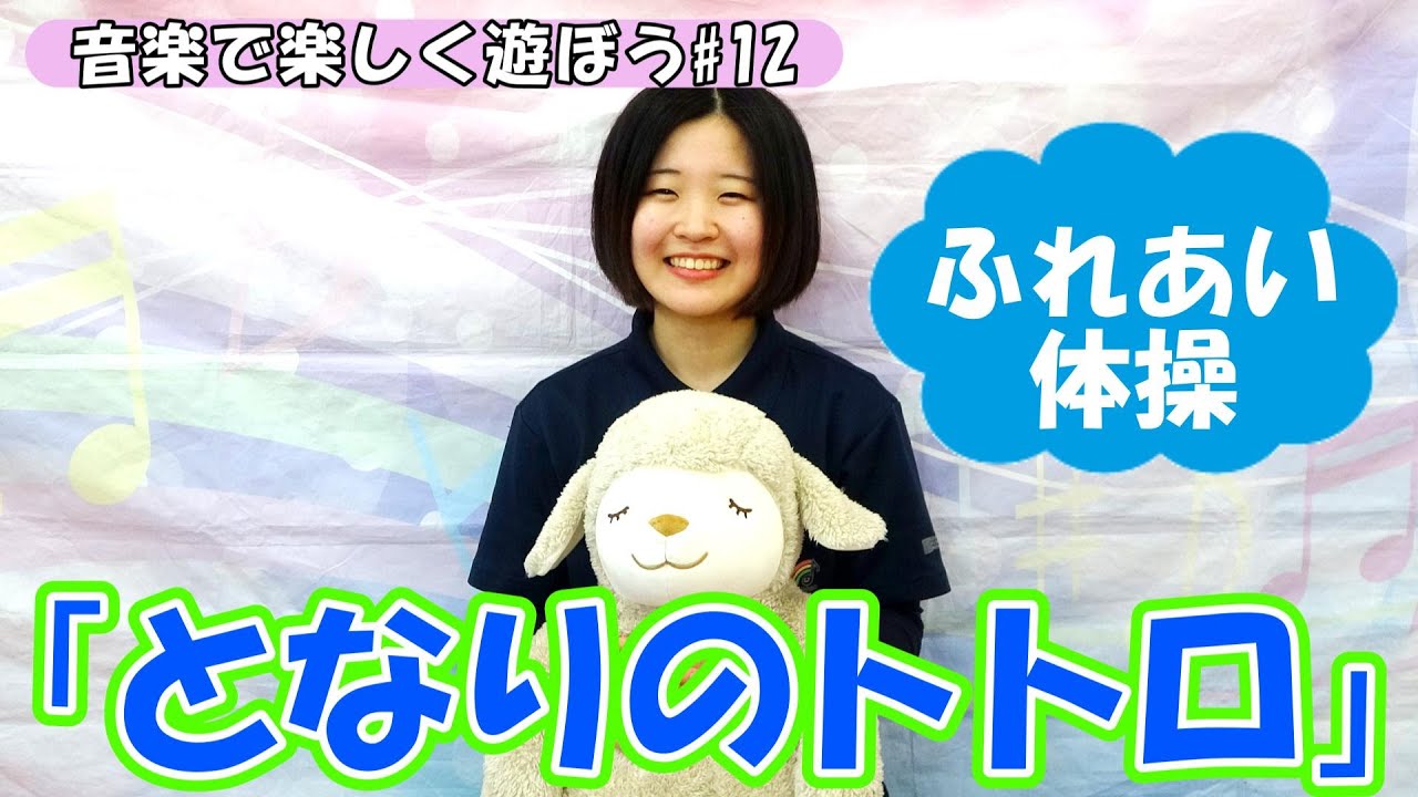 【音楽でイキイキ体操】「となりのトトロ」でふれあい体操