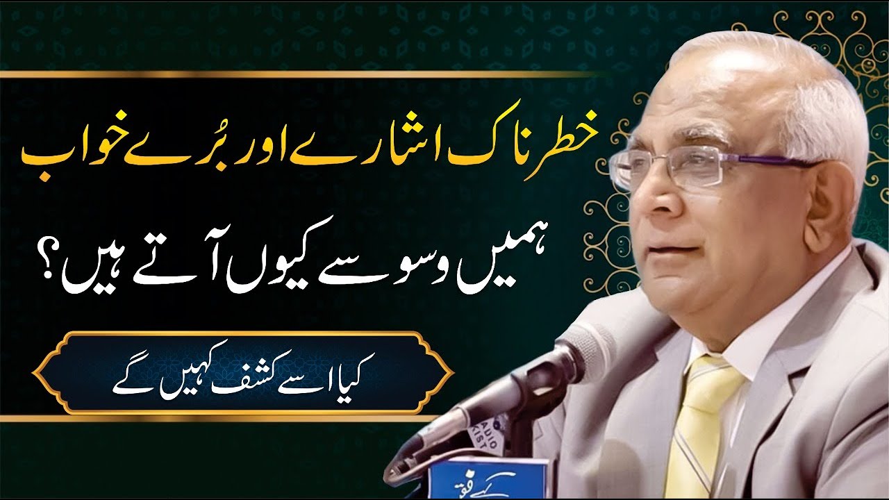 Reality Of Bad Dreams - Waswaso ka ilaj | Syed Sarfraz Shah