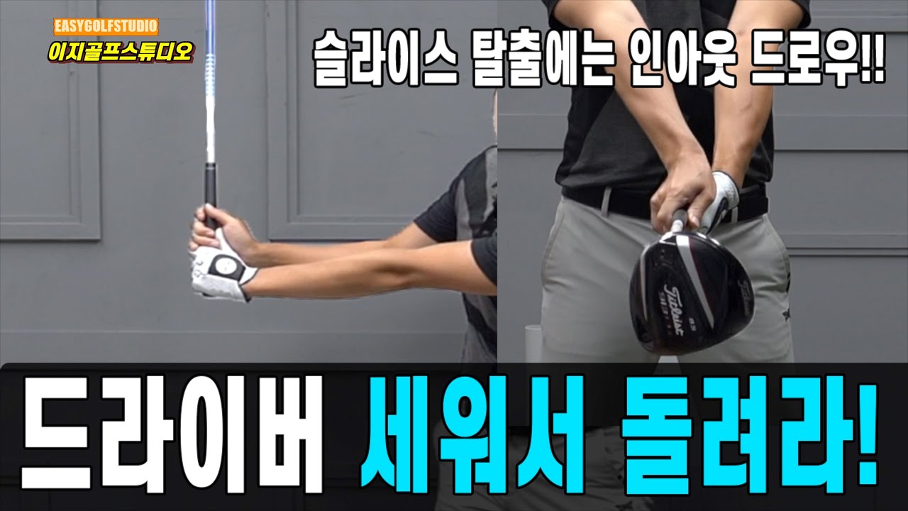 [골프스윙 기본] 드라이버 세워서 돌려라! 슬라이스 탈출엔 인아웃 드로우