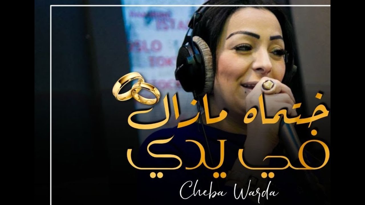 Cheba Warda 2021 - Khatmahh Mazal Fi Yadi | © (MUSIC VIDÉO) - Madahat