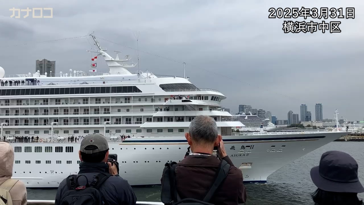 豪華客船「飛鳥Ⅱ」、最後の世界一周の旅へ　横浜港を出発　今後は新造船に／神奈川新聞（カナロコ）