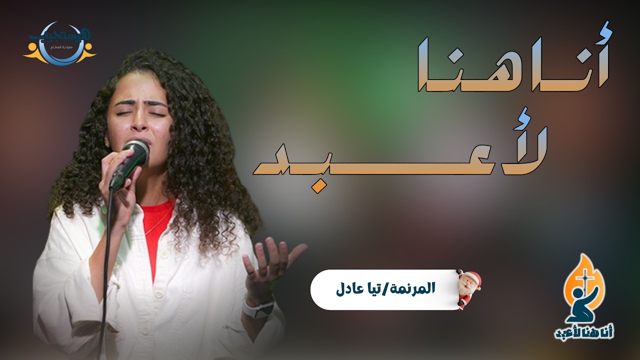 S2 EP 2 أنا هنا لأعبد ( تيا عادل )