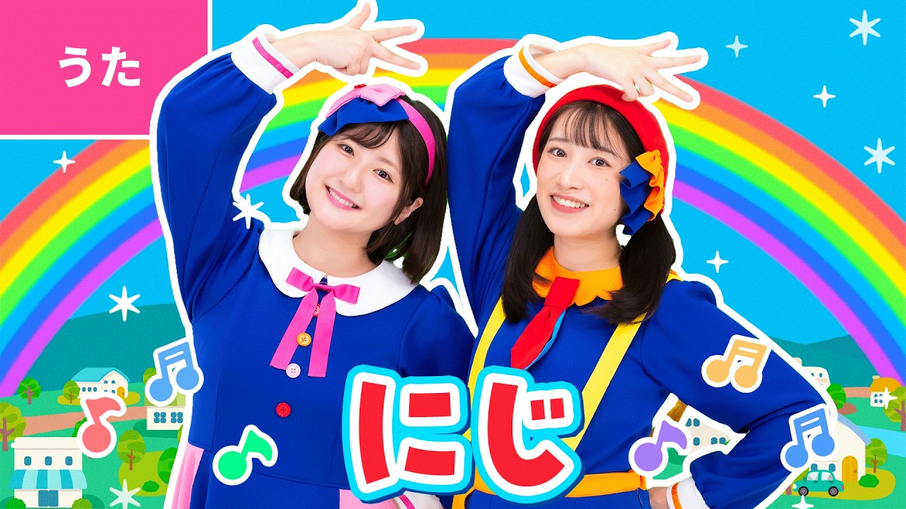 ♪にじ〈振り付き〉にわのシャベルが いちにちぬれて あめがあがって くしゃみをひとつ ～♪