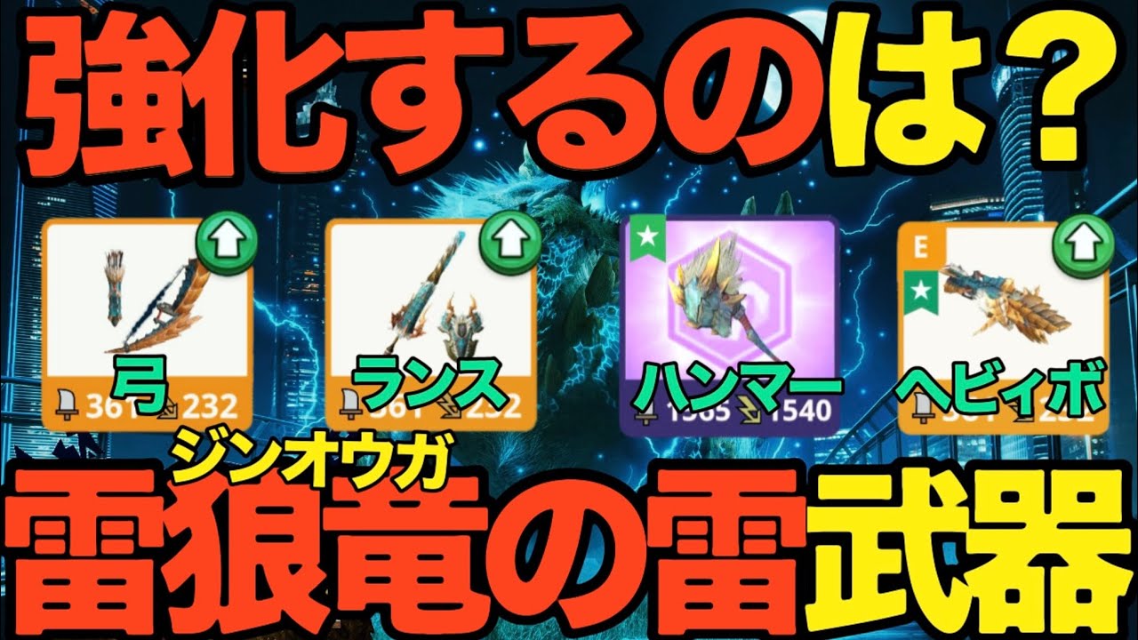 【モンハンNow】ジンオウガ武器どれを強化する！？弓、ランス、ハンマー、ヘビィボウガンなど【ランク356】