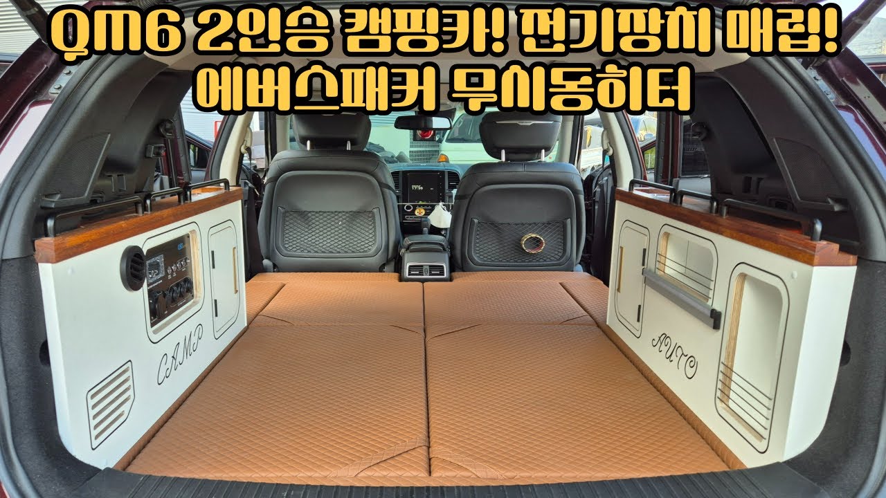 QM6 2인승 캠핑카 튜닝!! 전기장치 무시동히터 매립!! 레일 테이블도 설치!! SUV 캠핑카 완성!