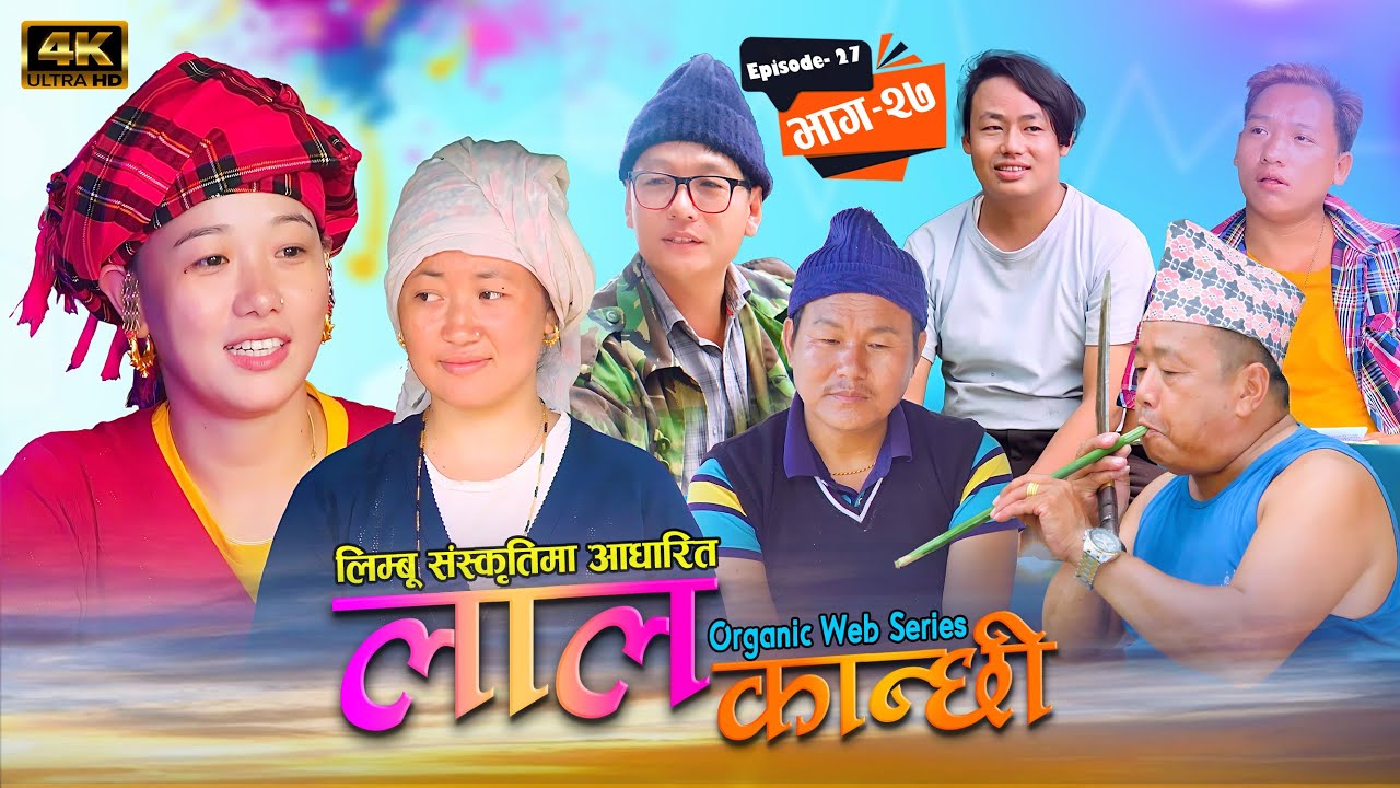 लाल कान्छी भाग २७ Lal Kanchhi Episode 27