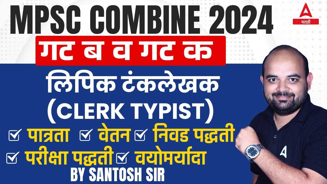 MPSC Clerk Typist syllabus 2023 | Eligibility | Exam pattern | Salary | Group B & C | लिपिक टंकलेखक