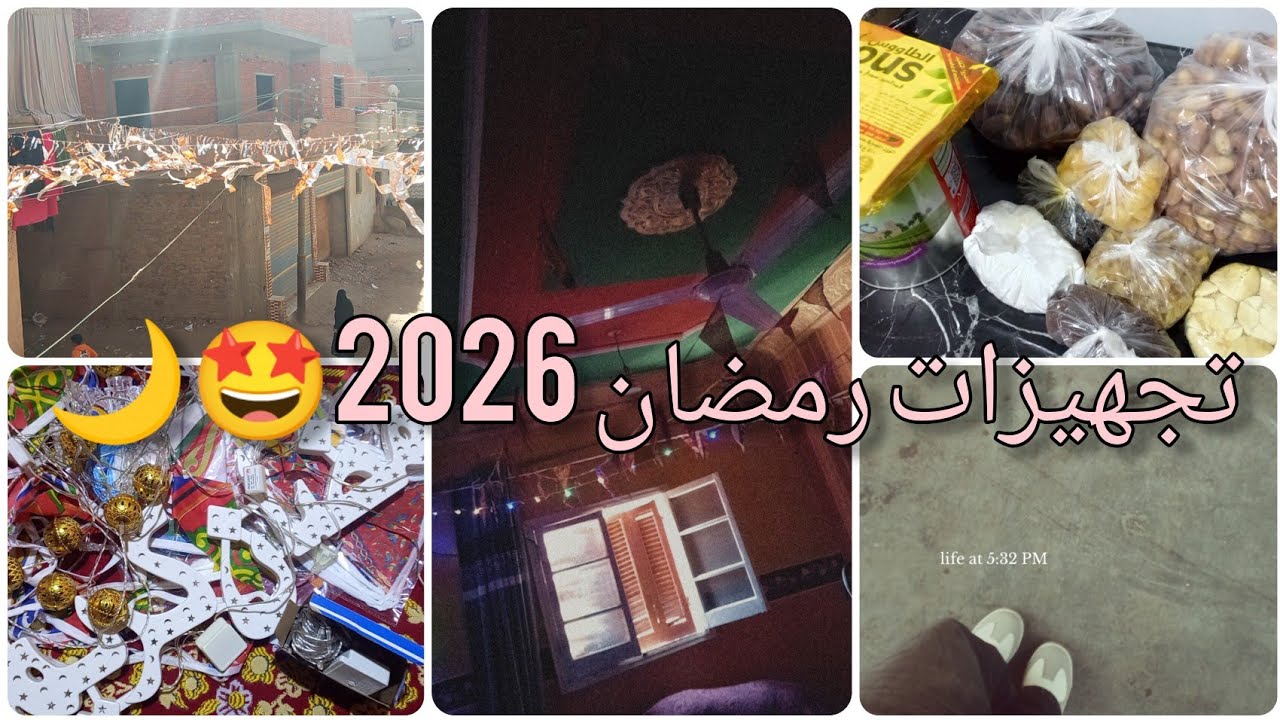 تجهيزات رمضان 2026🤩#منه 