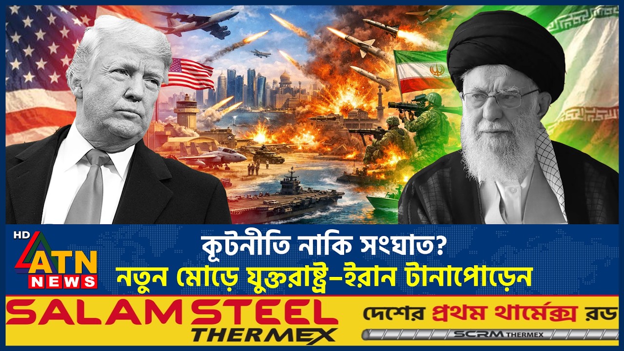 কূটনীতি নাকি সংঘাত? নতুন মোড়ে যুক্তরাষ্ট্র–ইরান টানাপোড়েন | Iran US Talk | diplomacy | ATN News