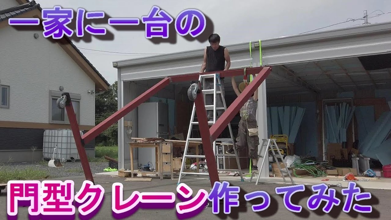 買うと高いので門型クレーンを自作しましたVer.1