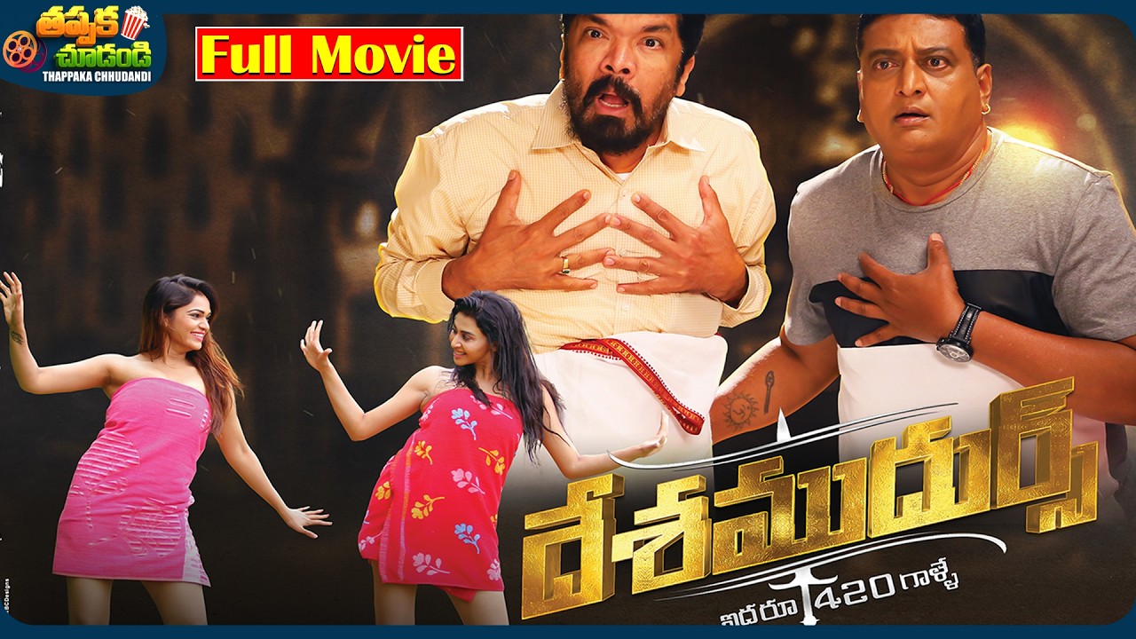 Desamudurs Latest Telugu Full Movie | Posani Krishna Murali, Prudhvi Raj | @ThappakaChudandi9