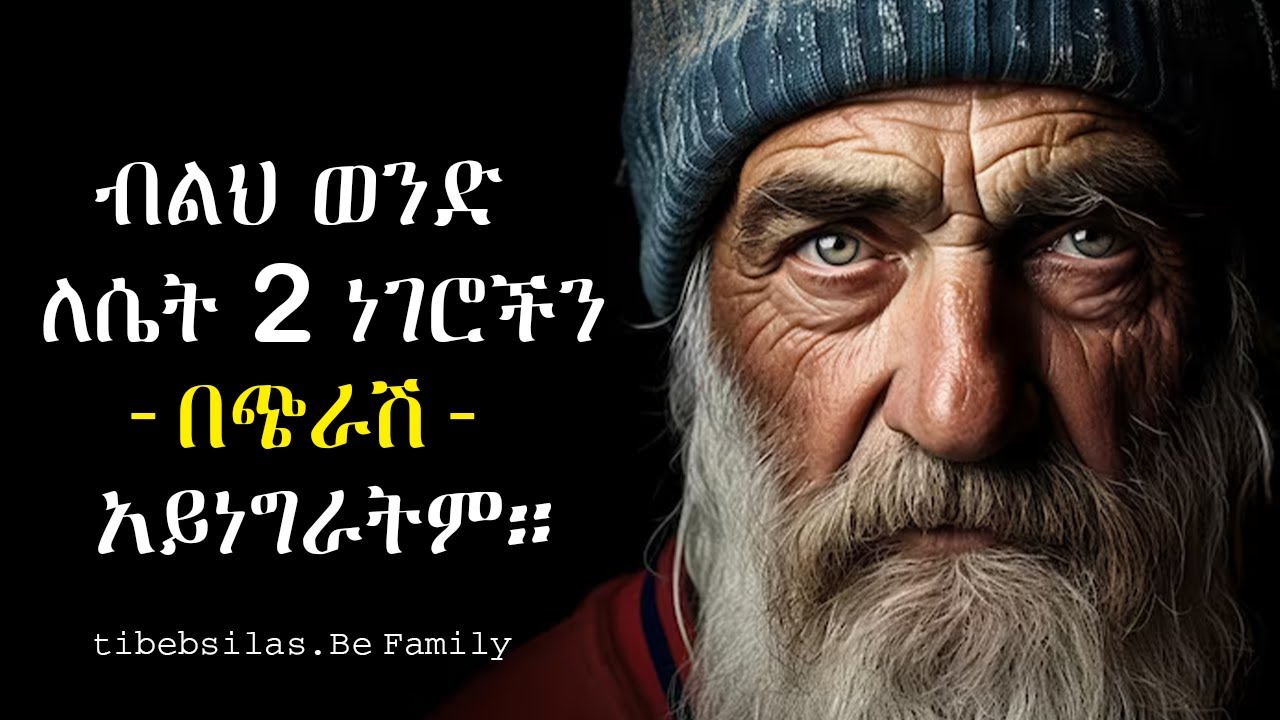 የተመረጡ አስተማሪ አባባሎች ለወጣቶች ሳይረፍድ ማወቅ ያለባችሁ | Best quotes for youth must know soon | tibeb silas