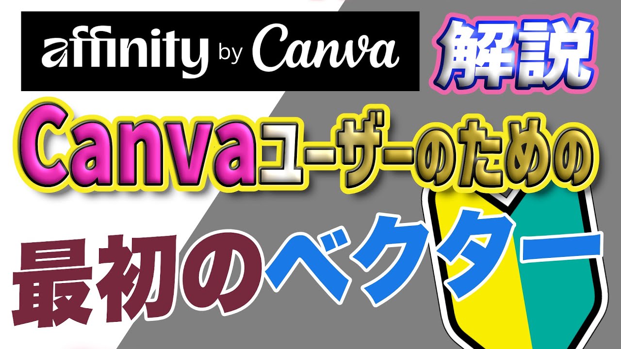 【無料化で話題】Canvaユーザー必見！新Affinityでベクターを極めよう　Affinity解説　第２弾