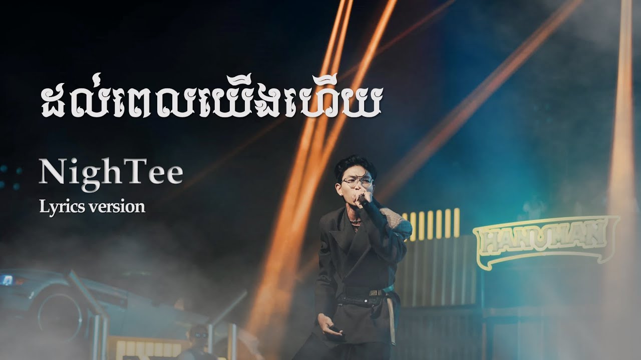 ដល់ពេលយើងហើយ - NighTee | Lyrics |