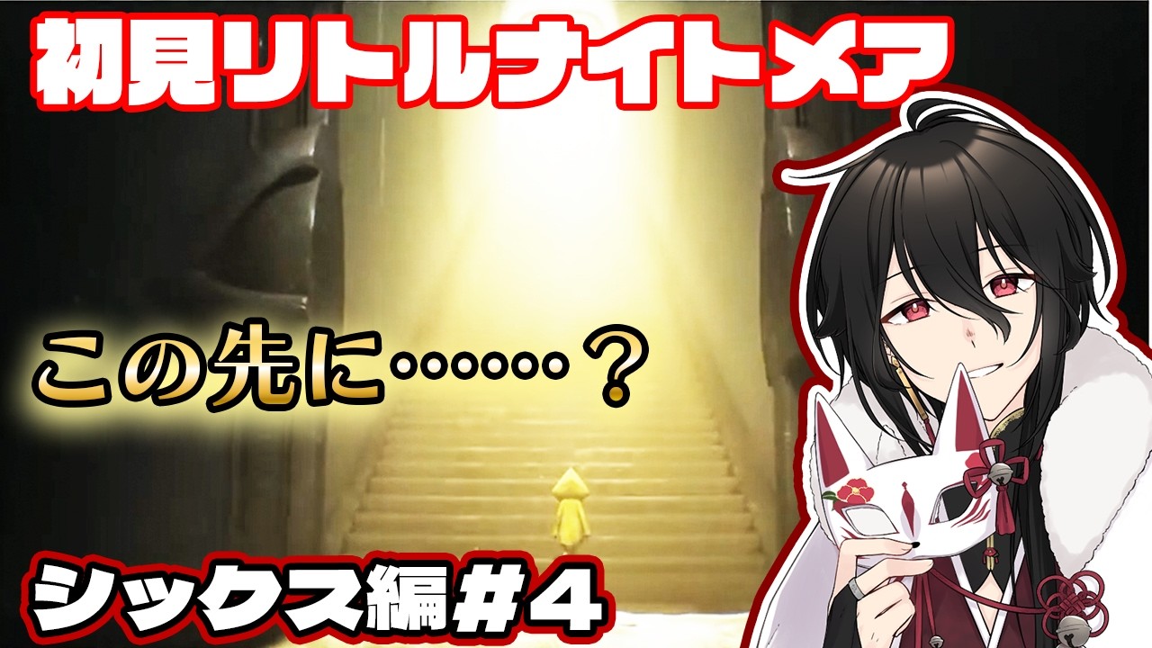 【LITTLE NIGHTMARES-リトルナイトメア-】この世界観なに！？ここどこ！？初見でヒヤヒヤ……【ホラーゲーム実況配信】