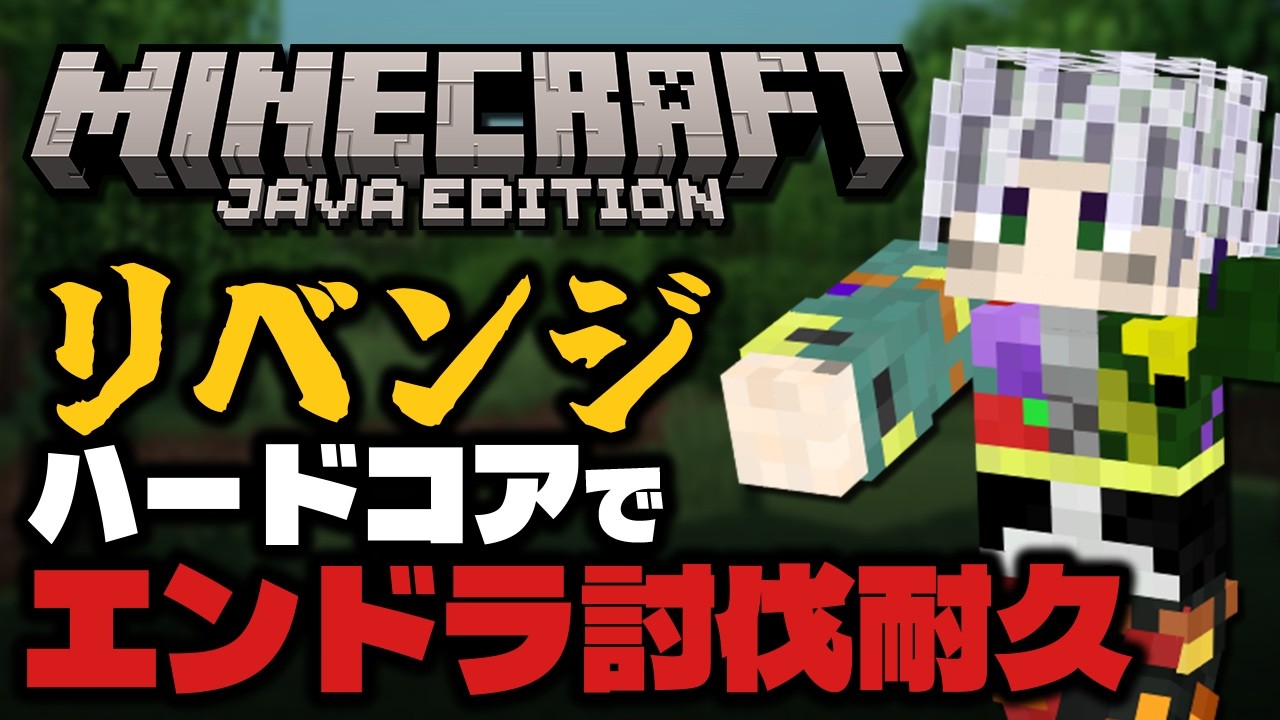 【マイクラ】リベンジ!!ハードコアでエンドラ討伐【初見さん大歓迎/骸場ミネオ】