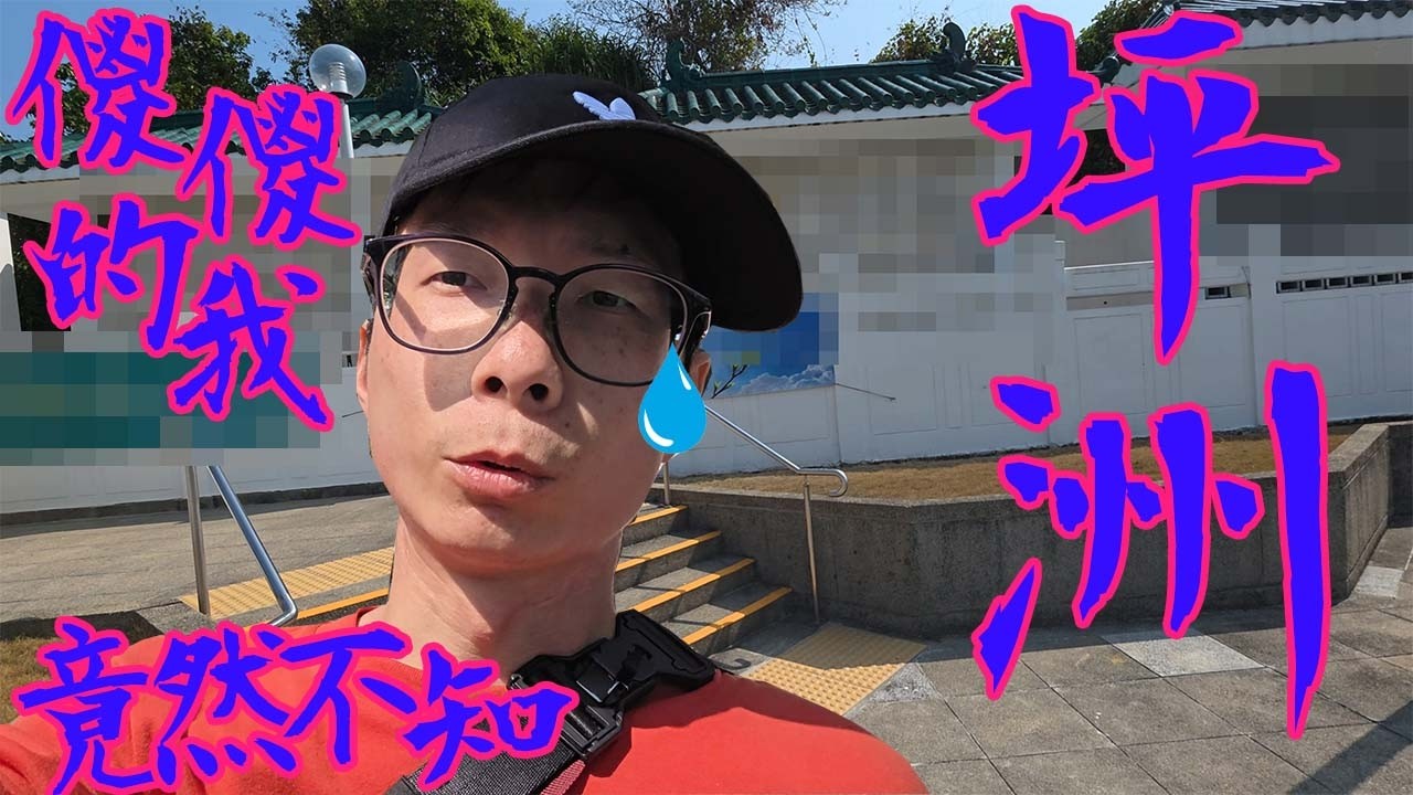 年初五 初次去坪洲之旅 | 很討厭小路遇到狗隻🐕 | 傻傻不知坪洲紀念花園是小墳墓👻 | 一個廁所乾淨 | 另一個廁所沒有水 | 暫時不出街住 要玩Resident Evil Requiem