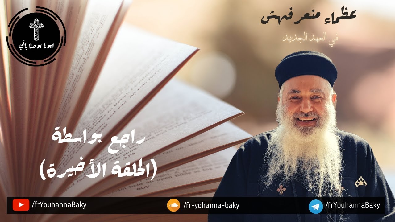 القمص يوحنا باقي - عظماء منعرفهمش في الكتاب - حلقه 133 - (الأخيرة) -  الشهيد أنسيمُس