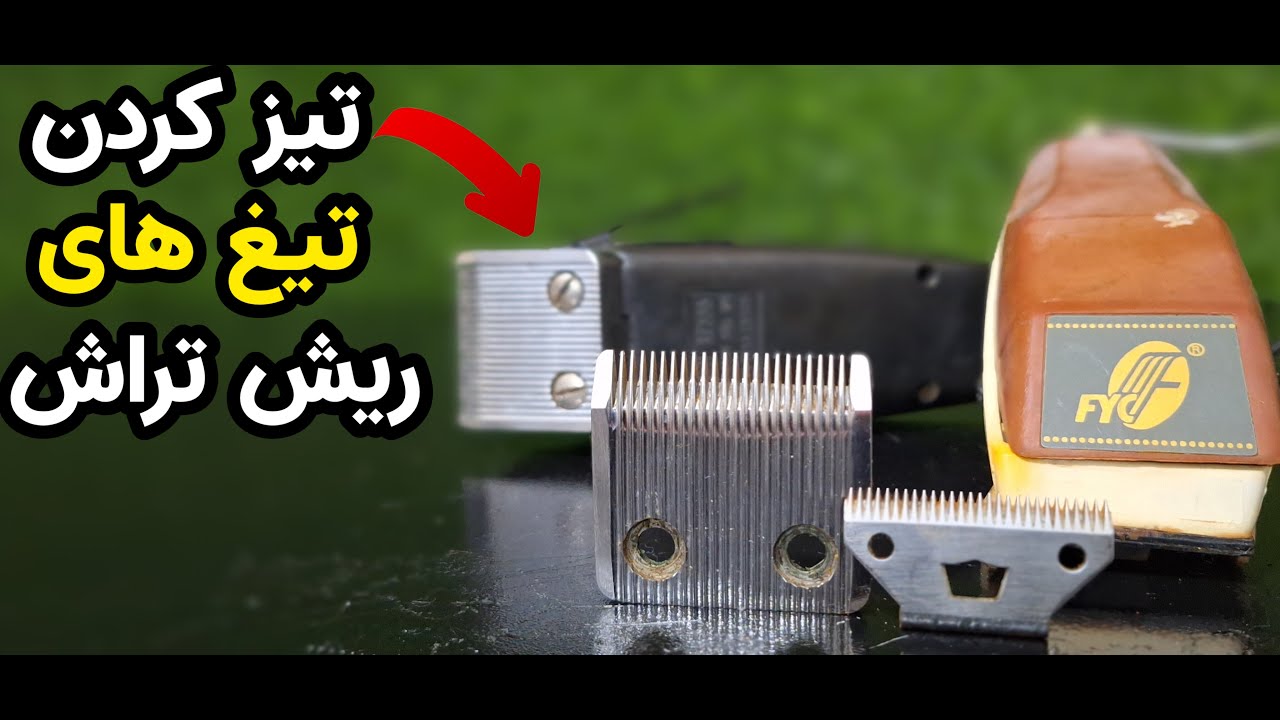 مثل حرفه ای ها تیغ ریش تراش تیز کن!ساده و بهترین روش