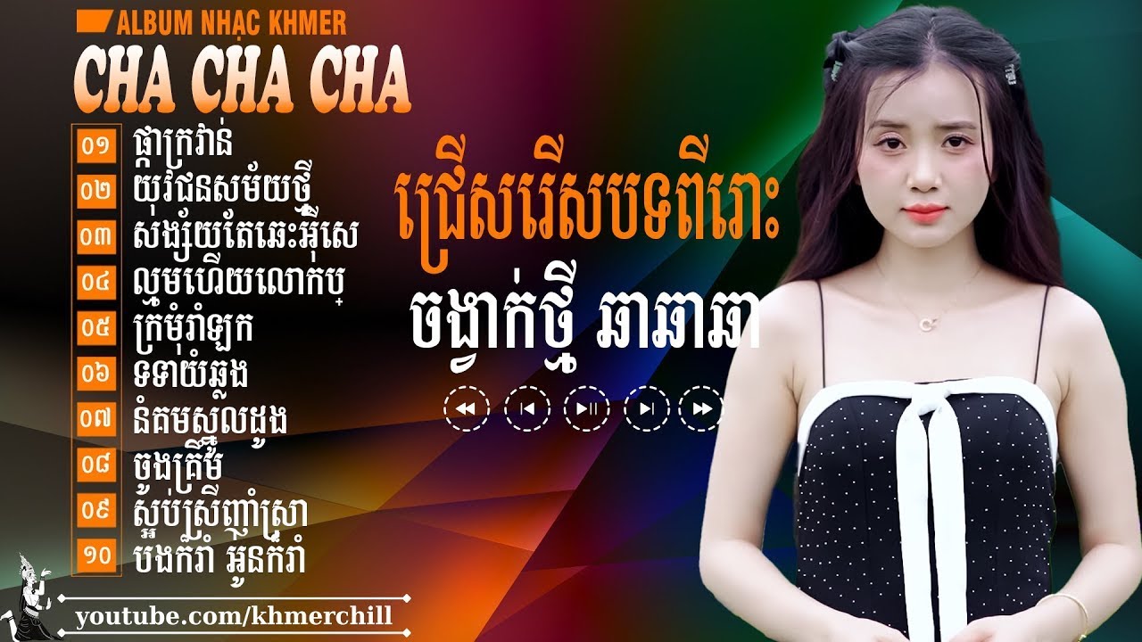 តាមអើយតាម - Nhạc Khmer Cha Cha Cha Song Ca➤LK Nhạc Khmer Song Ca Chọn Lọc Cực Chill