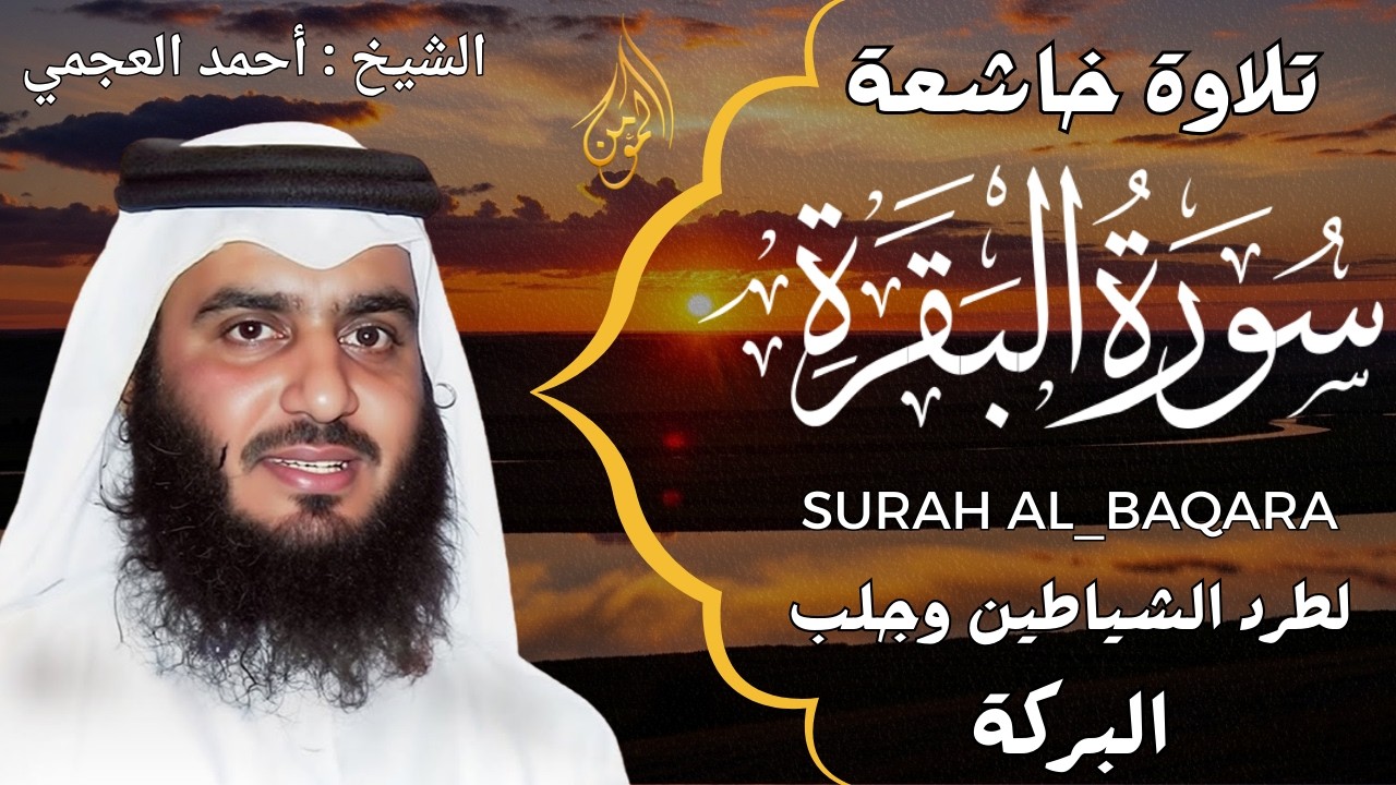 الشيخ احمد العجمي سورة البقرة النسخة الأصلية Surat Albaqra Official Audio