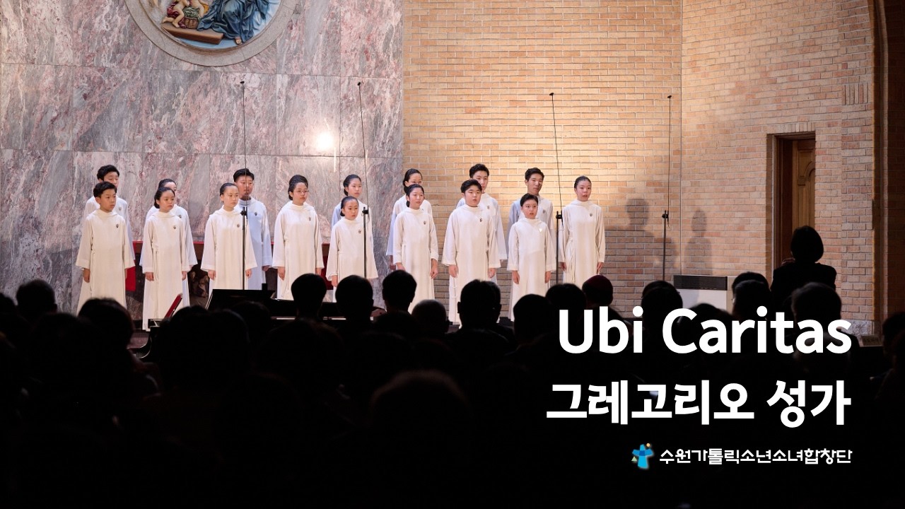 Ubi Caritas 그레고리오 성가 [수원가톨릭소년소녀합창단] 제6회 정기연주회 '사랑이 있는 곳에'