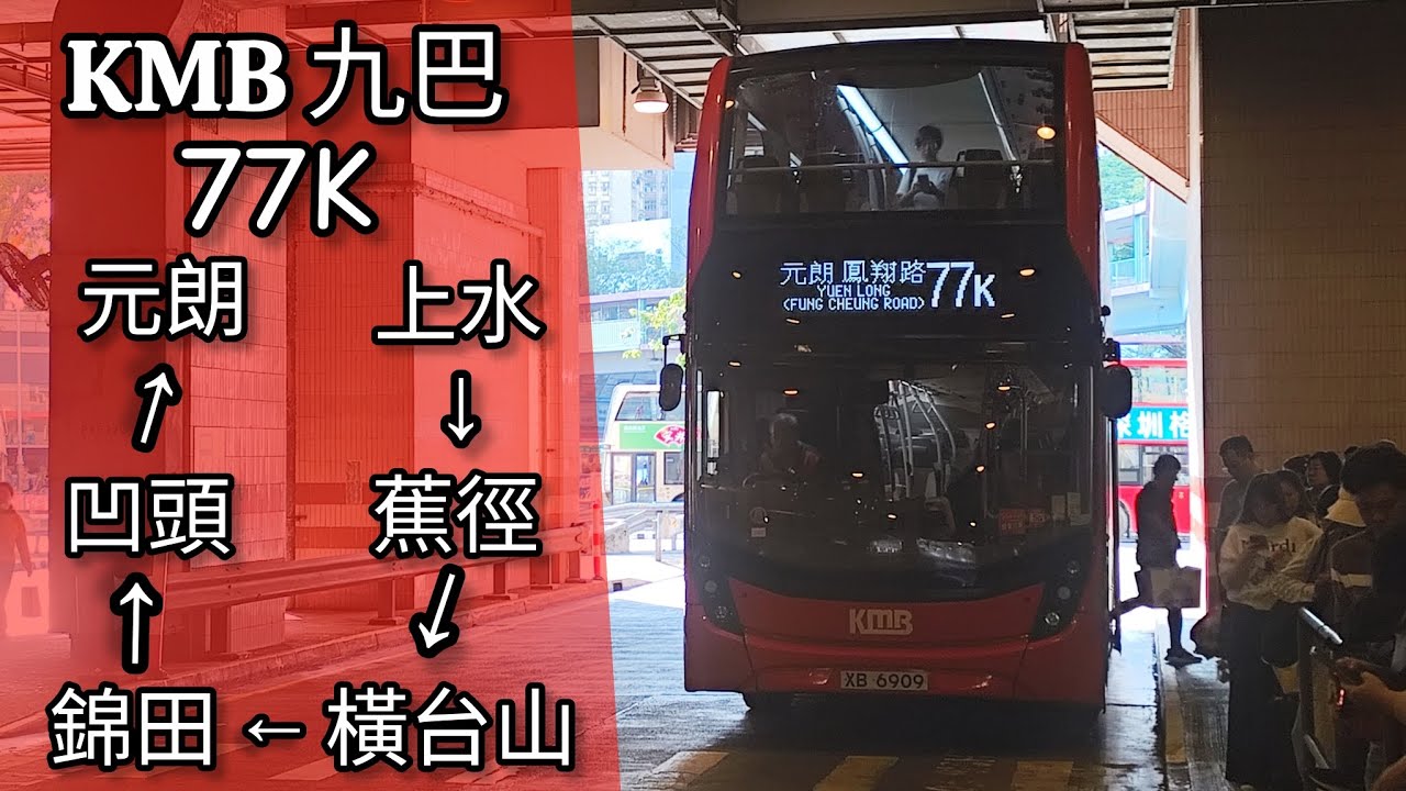 【夕陽Rumor】巴士縮時行車片段 - KMB 九巴77K線（往元朗）