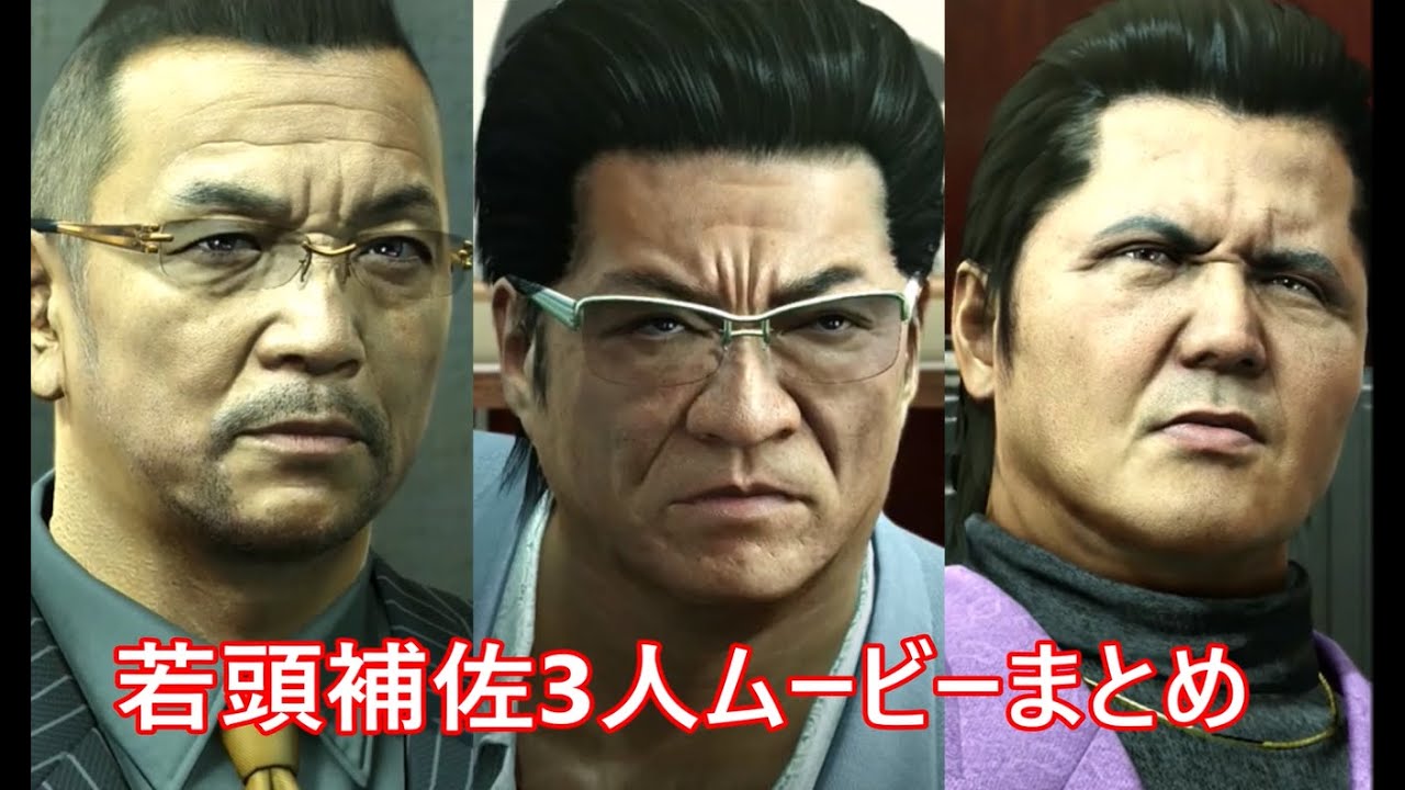 堂島組若頭補佐3人衆のムービー集【龍が如く0】久瀬大作 阿波野大樹 渋澤啓司