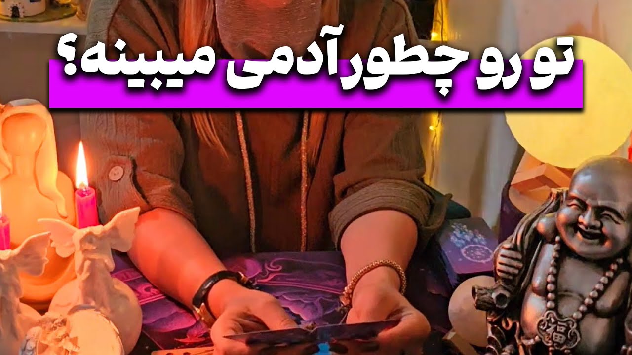 فال نهال - تو رو چطور آدمی میبینه؟