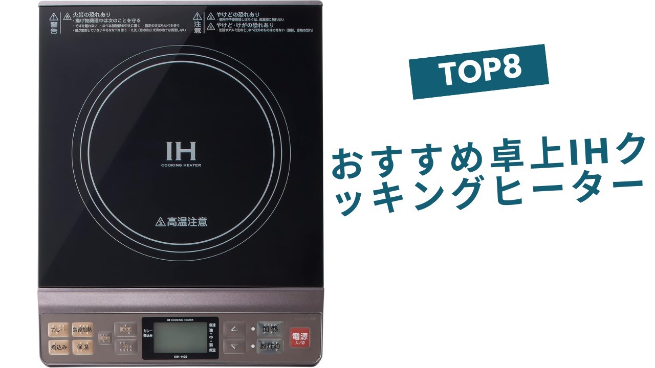🟢【2025年版】おすすめ卓上IHクッキングヒーター トップ8！人気モデル徹底比較