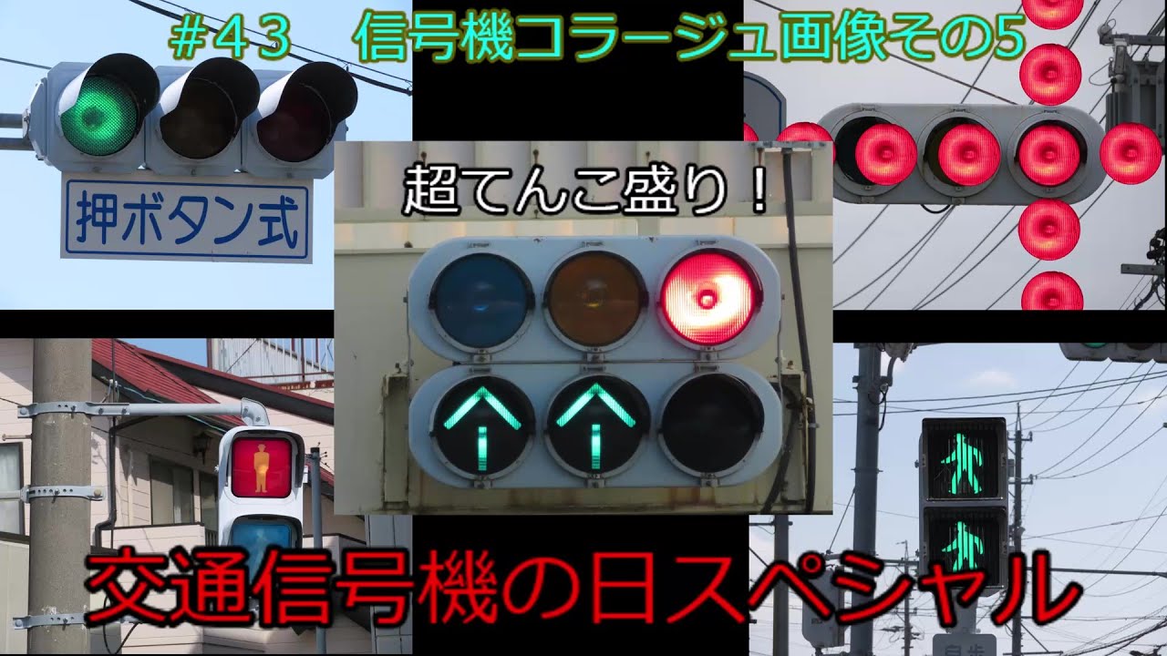 【交通信号機編43】信号機コラージュ画像その５　交通信号機の日スペシャル