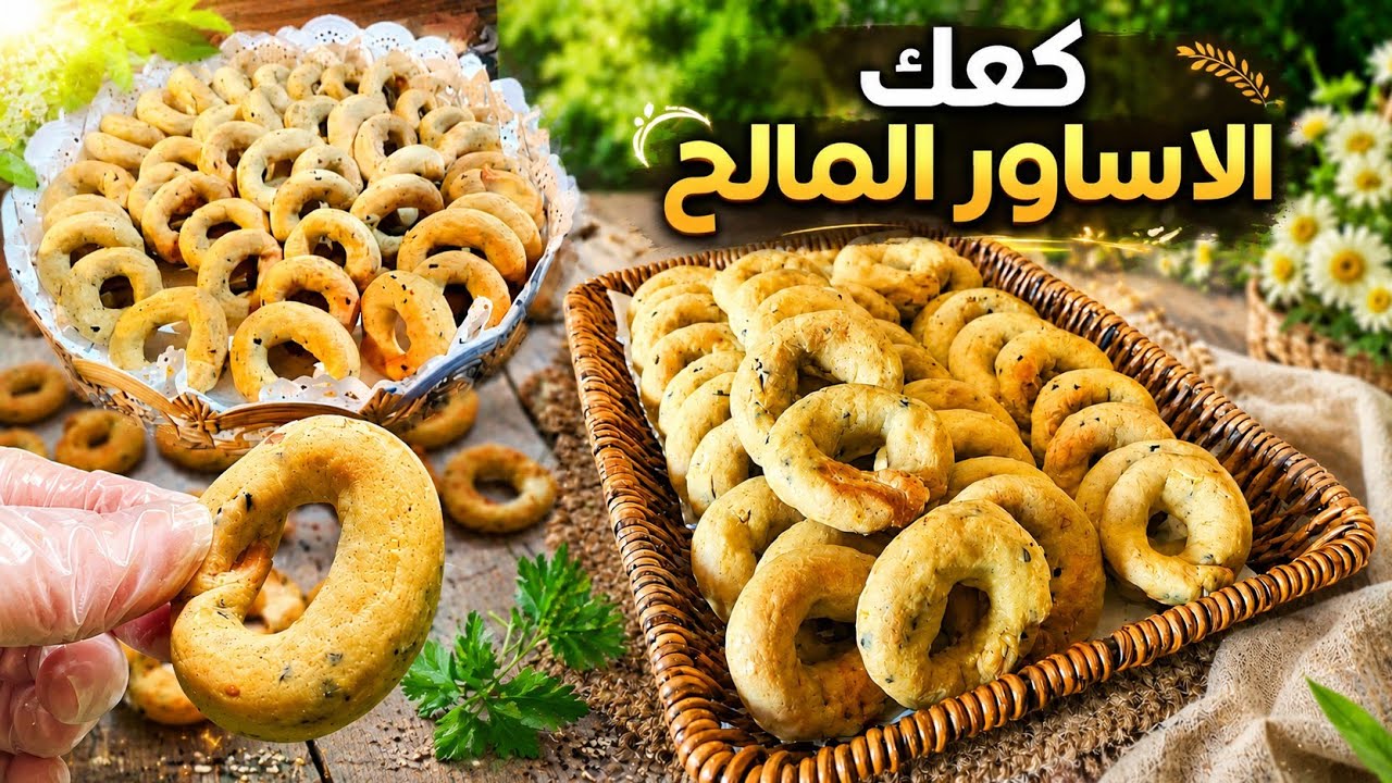 كعك العيد المالح بالزيت والتوابل الكعك الأدلبي بأبسط طريقة وطعم ولا غلطه