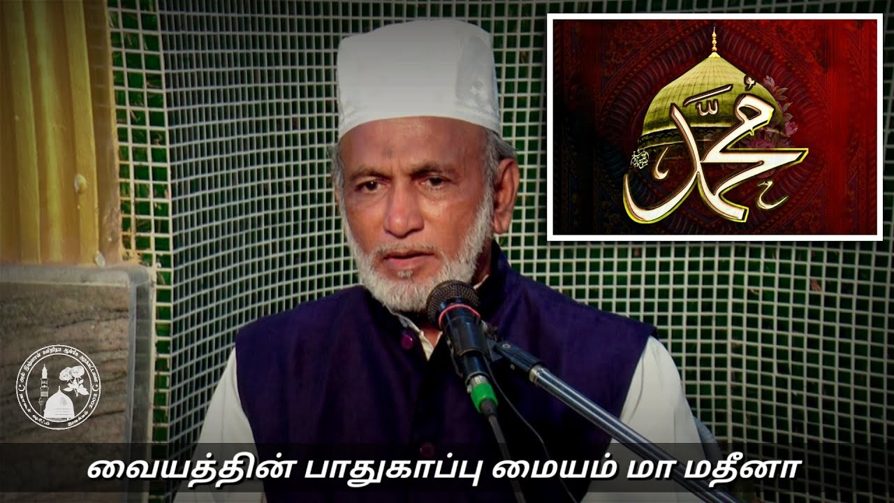 Ep. 44: வையத்தின் பாதுகாப்பு மையம் மாமதீனா | Hazrat HA Ahmed Abdul Kader Mahlari | Tamil Bayan