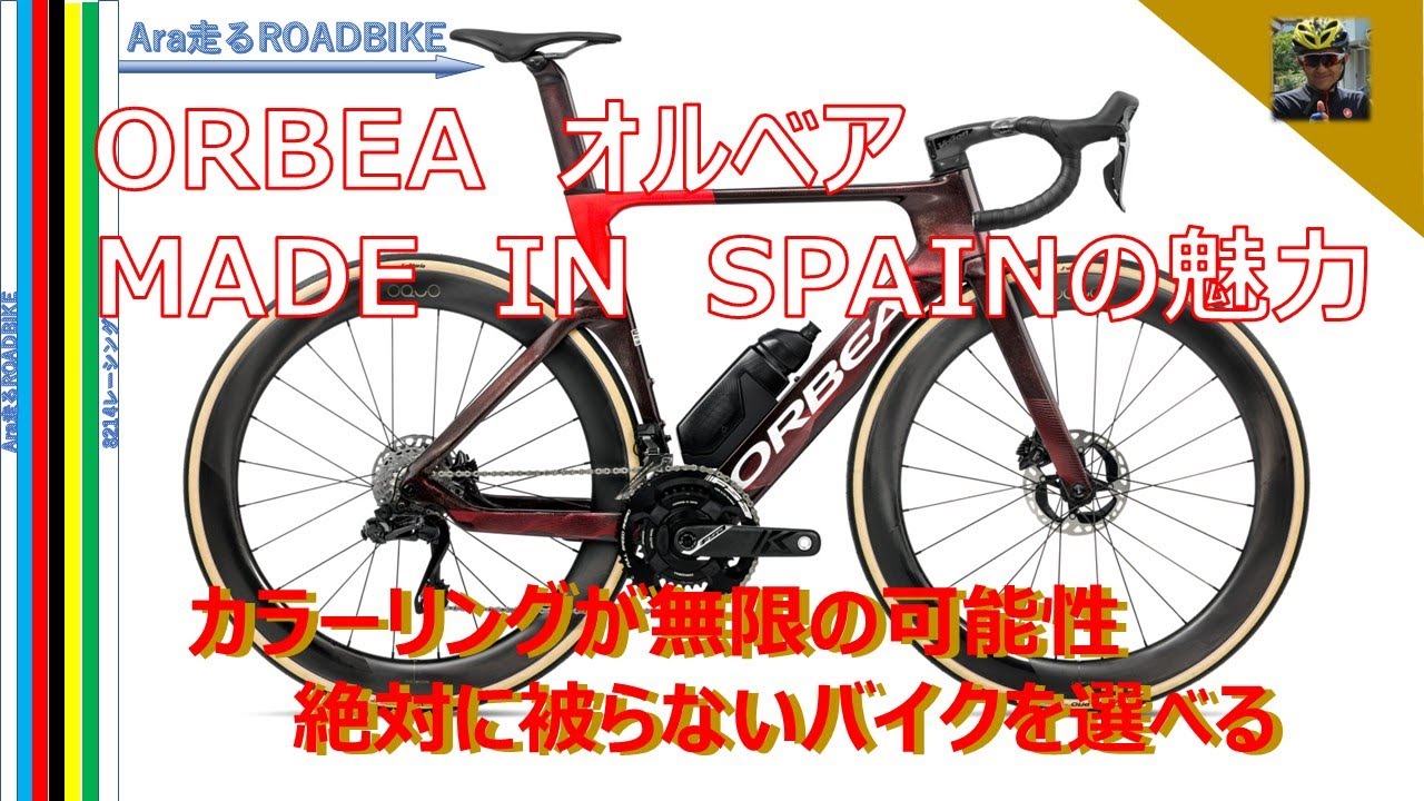 ORBEA オルベア　MADE IN SPAIN の魅力‼　カラーリングが無限の可能性・・絶対に人とかぶらない自分だけのロードバイクが手に入る