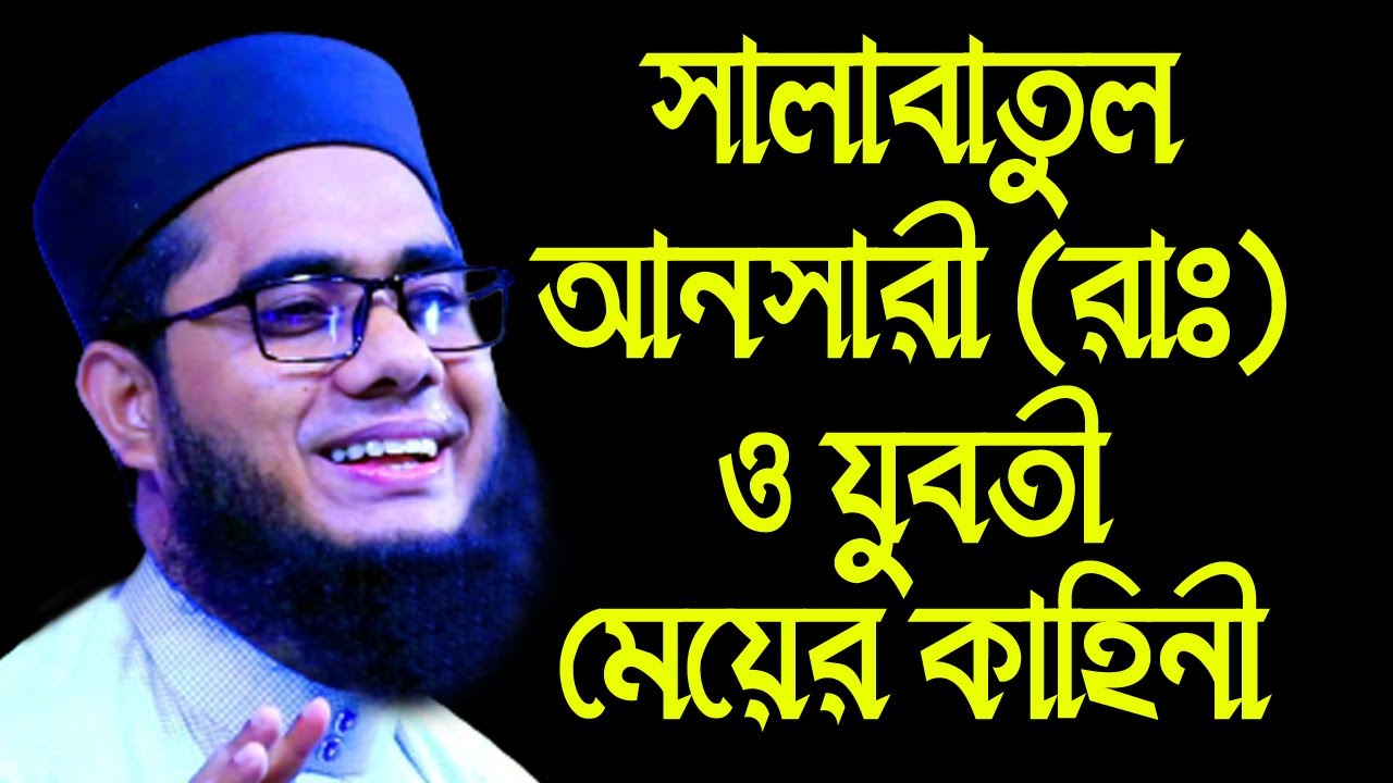 সালাবাতুল আনসারী ও যুবতী মেয়ের কাহিনী Muft shahidur rahman waz | Mufti Shahidur Rahman Mahmudabadi