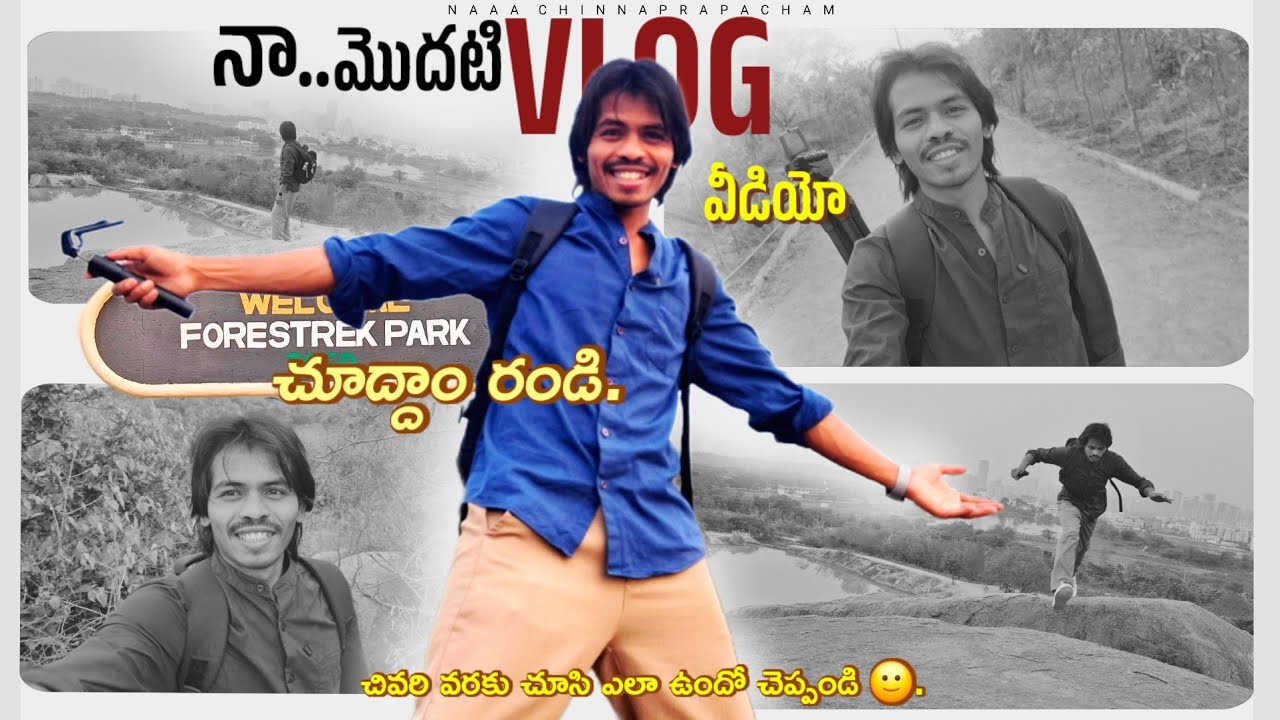 నా మొదటి Vlog వీడియో 🙂(Forestreekpark చూద్దాం రండి 😍) #forestreekpark #hyderabad #telangana 