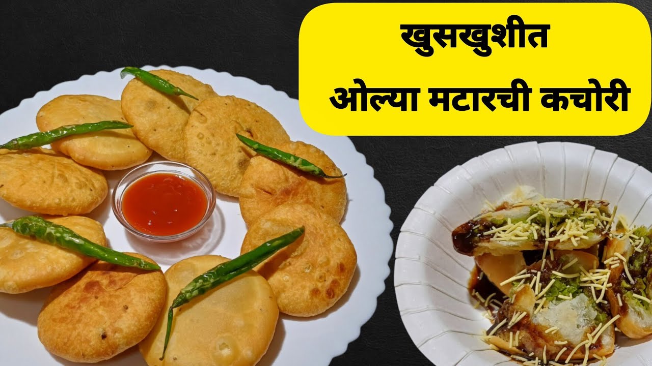 मटार कचोरी 🧆||ओल्या मटारची खुसखुशीत कचोरी🧆 || Matar kachori 