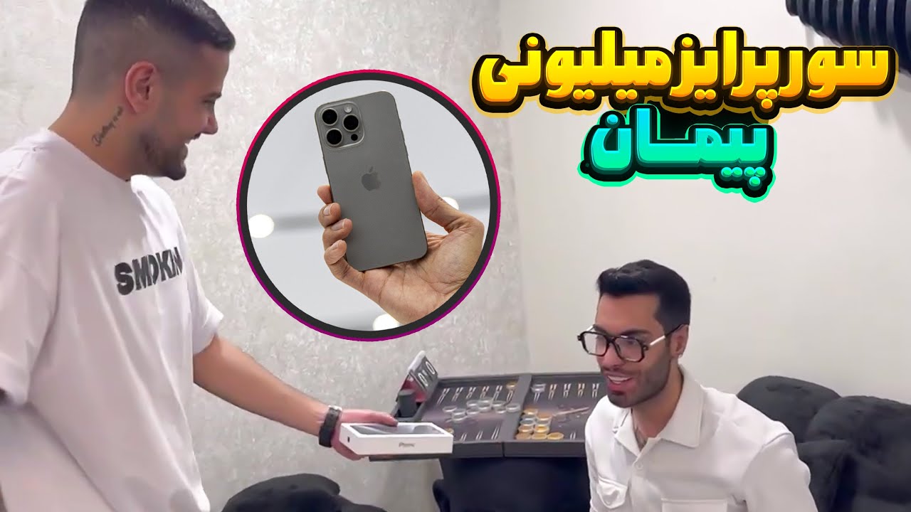 برای پویان گوشی جدید گرفتم🤩 سوپرایز به وقت آیفون 15 پرومکس😎