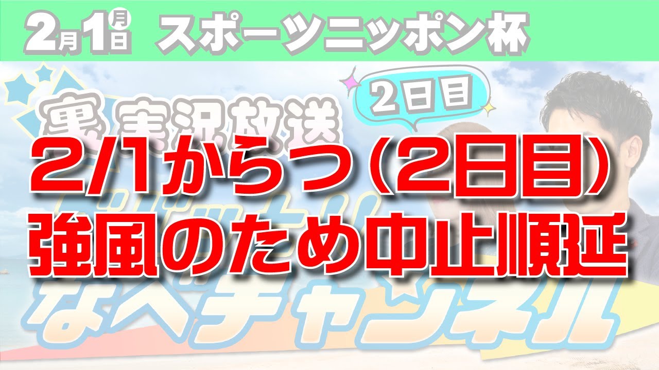 ボートレースからつ裏実況　スポーツニッポン杯　２日目(中止・順延）