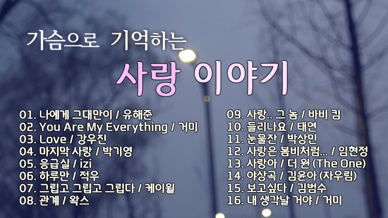 마음에 묻어둔 우리들의 사랑 이야기 / 추억의 발라드 16곡 / K Ballad