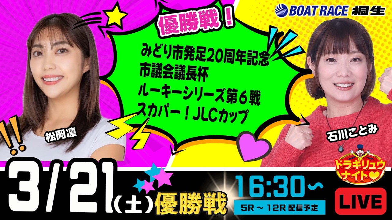 3月21日 | ドラキリュウナイト | ボートレース桐生  | で生配信！