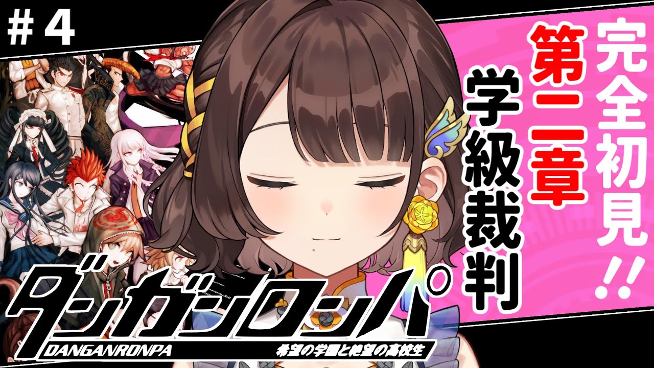 【ダンガンロンパ】考えるしかないんだ。【司賀りこ/にじさんじ】