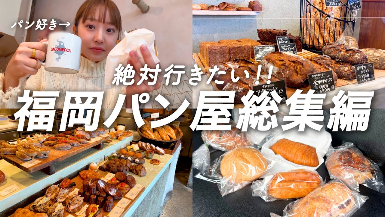 パン好きが巡る！福岡の話題パン屋まとめ総集編🥖博多/天神/北九州