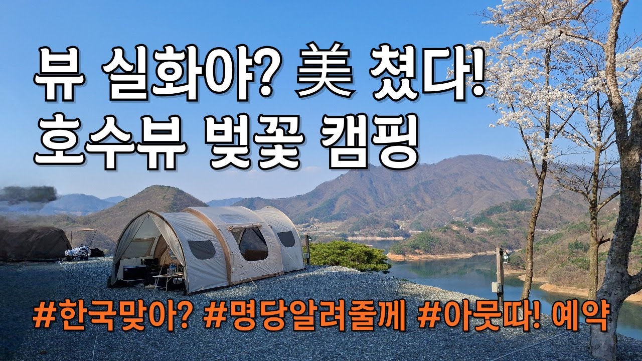[25.04] 충주호 벚꽃 터지는 호수뷰 캠핑장 여기 한국 맞아?｜1층~7층까지 사이트 리뷰｜뷰맛집 호수뷰 캠핑장 추천