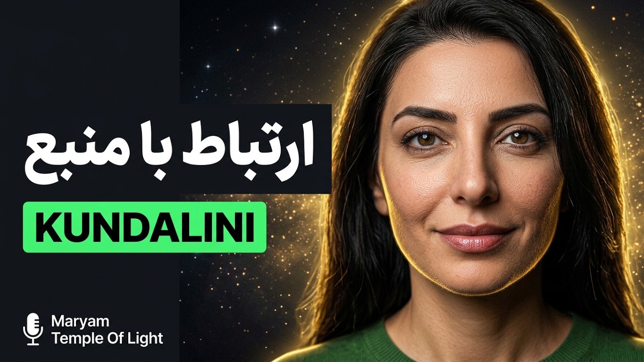 تنفس کندالینی | بیدار کردن انرژی درونی با نفس | Kundalini Breath | با مریم