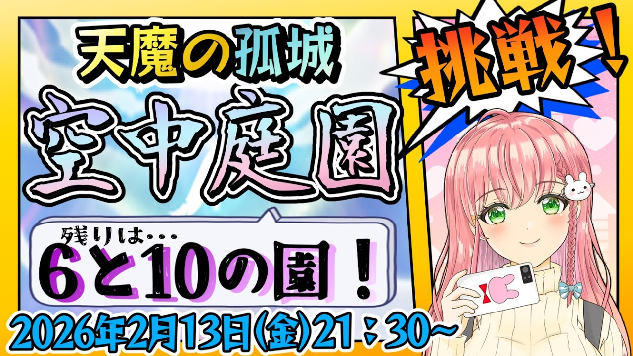 【モンスト】⛅２月の空中庭園！あとは、6と10の園だけ！【女性実況】
