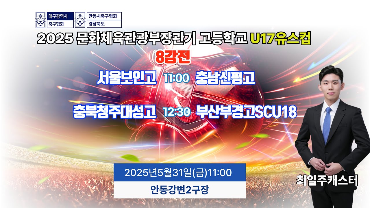 8강전 LIVE중계 I 5월31일(토) 11:00 I 안동강변2구장 #문체부장관기