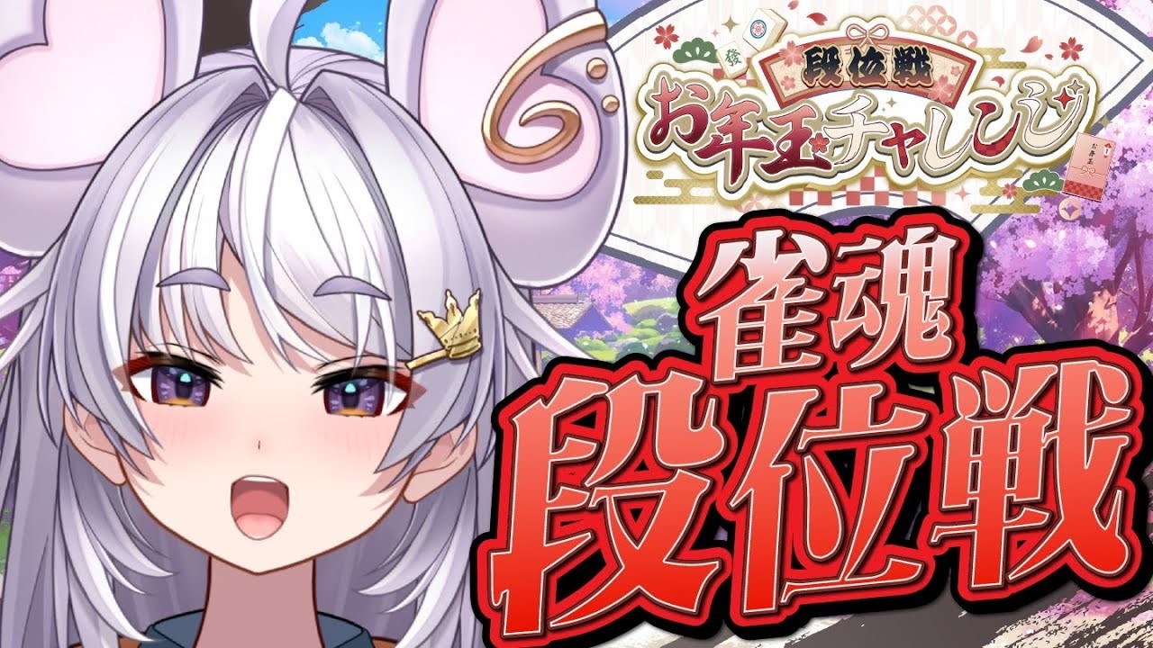 【#雀魂 #朝活】段位戦/玉の間【#ぶいぱい / アップランド 】#新人vtuber