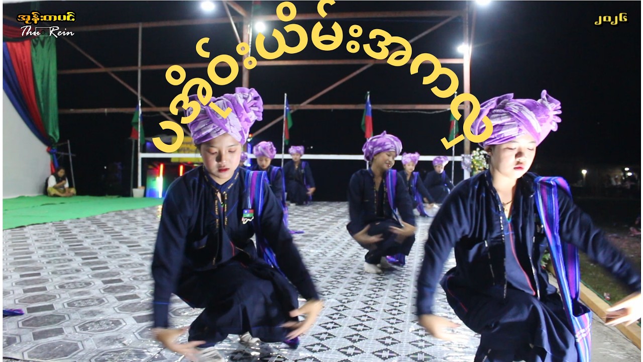 ပအိုဝ်းယိမ်းအကအလှ၊ ပအိုဝ်းအမျိုးသားနေ့၊  #paohdance #paoh #paohsong #paohmusic