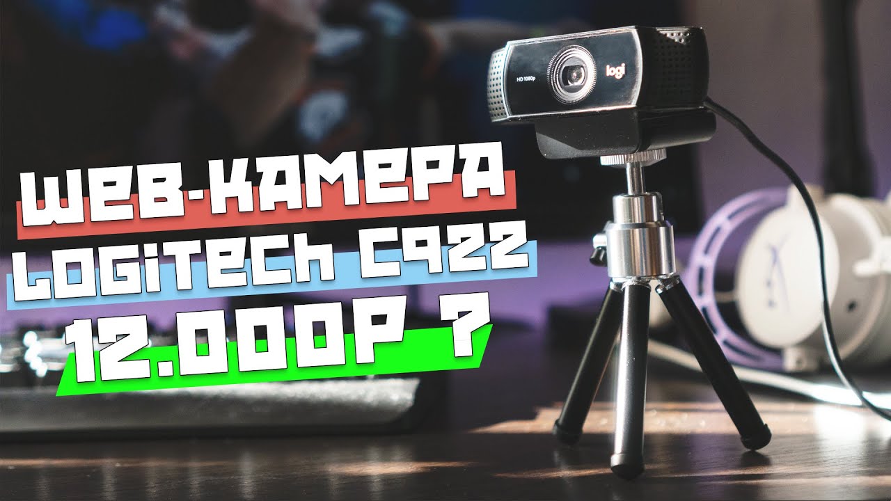 Обзор веб-камеры Logitech C922 Pro Stream. Стоит ли она 12000р?